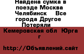 Найдена сумка в поезде Москва -Челябинск. - Все города Другое » Потеряли   . Кемеровская обл.,Юрга г.